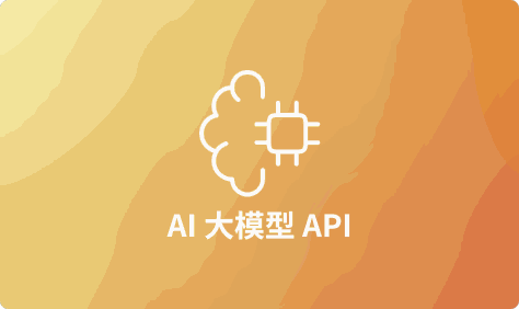 2024年最易用的AI大模型API推荐
