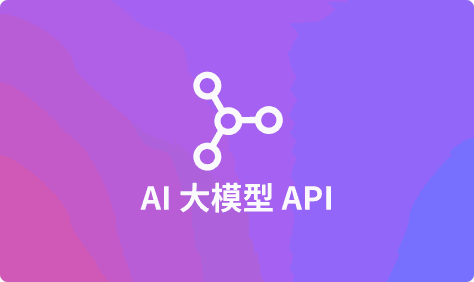 2024年开发者必知的AI大模型API接口清单