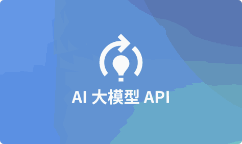 2024年实用的AI大模型API接口介绍