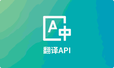 9 个翻译 API 使您的应用程序多语言化
