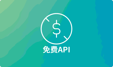 优质免费API推荐（2024年6月）