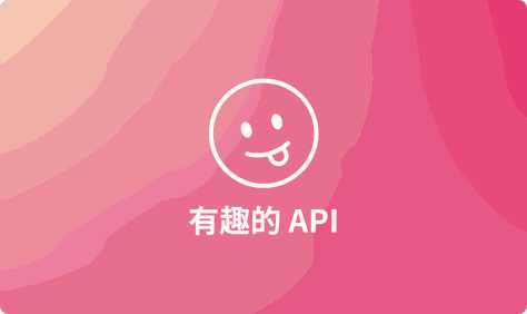 探索这些有趣的API，让你的应用与众不同