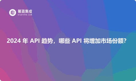 2024 年 API 趋势，哪些 API 将增加市场份额？