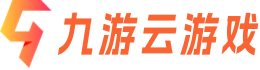 九游云游戏