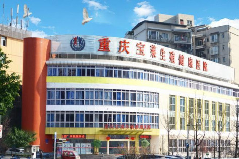 重庆宝莱生殖健康医院