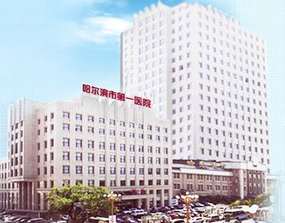 哈尔滨市第一医院儿科
