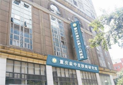 重庆市渝中区第三人民医院皮肤科