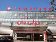 北京华康中医院妇科男科诊疗中心