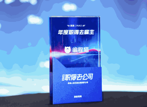 为下一代提供更有价值的教育 编程猫获评“2023脉脉MAX年度职得去雇主”