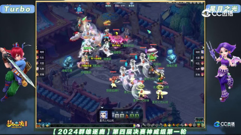 【2024群雄逐鹿】第四届决赛神威组第一轮：星月之光 VS Turbo【CC情报站】