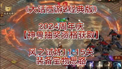 2024周年庆风之试炼11-15关装备宝物思路