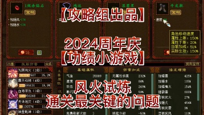 【攻略组出品】2024周年庆【功绩小游戏】风火试炼通关最关键的问题