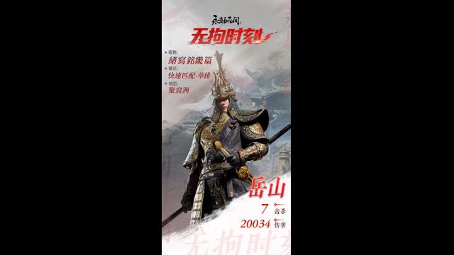 【永劫无间】【岳山-快速比赛单人-精彩集锦-20240802-04-05-57】