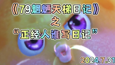 【天下3】79魍魉天梯日记 2024.7.31