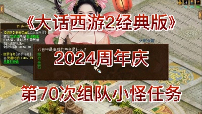 2024周年庆第70次组队小怪任务