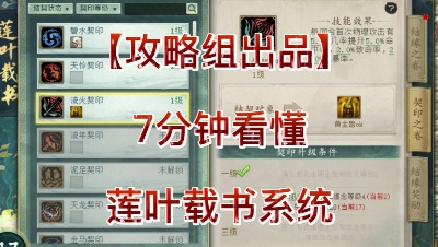 【攻略组出品】7分钟看懂莲叶载书系统