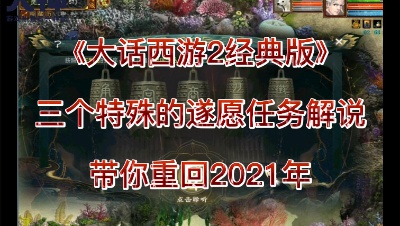 三个特殊的遂愿任务解说，带你重回2021年