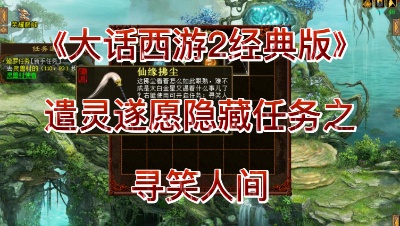 《大话西游2经典版》遣灵遂愿隐藏任务之寻笑人间