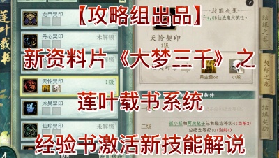 【攻略组出品】新资料片《大梦三千》之莲叶载书系统经验书激活新技能解说