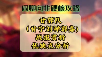 魂月：甘郭队（甘宁刘禅郭嘉)战报赏析及优缺点分析（闲聊向非硬核攻略）