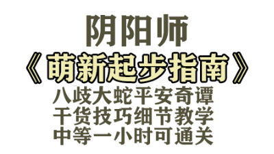 【阴阳师中等大蛇平安奇谭技巧教学速通实况完整版】