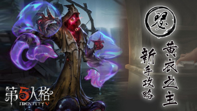 【第五人格】黄衣之主新手攻略，触手迷阵了解一下 -阿瑟解说