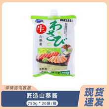 日本料理生鲜山葵酱750g新鲜生磨匠造芥末酱寿司生鱼片辣根酱芥辣