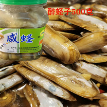 温州特产 醉蛏子即食下酒饭菜腌制海鲜 贝类 醉圣子500g 咸蛏子