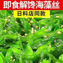 海带丝即食裙带菜海白菜咸菜沙拉海草日料寿司沙律芥末味梗丝