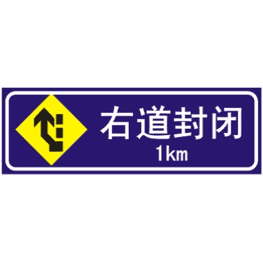 前方1KM右道封闭