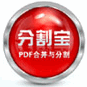 分割宝(PDF合并与分割)2.0.6