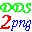 DDS转PNG工具(dds2png)