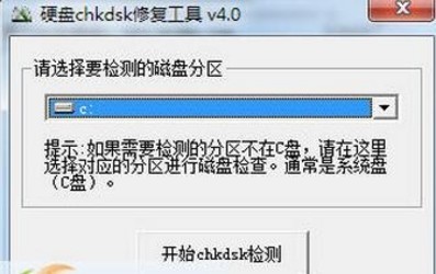  Chkdsk磁盘修复工具 2.1