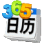 360桌面日历6.9.4