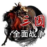 三国:全面战争2.0 中文版