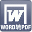 飞速Word转PDF转换器9.17