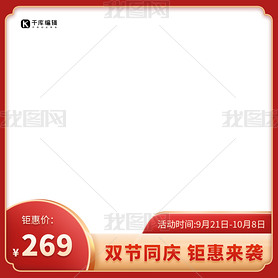 中秋国庆双节促销红色边框产品主图
