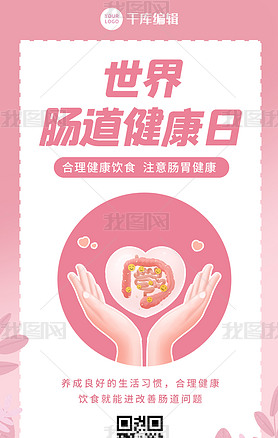 世界肠道健康日肠道 手粉色卡通海报