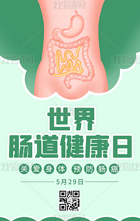世界肠道健康日肠道绿色卡通海报
