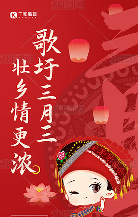 三月三壮族歌圩节红色民族风全屏海报