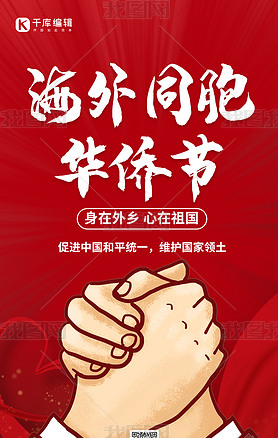 华侨节握手合作红色简约手机海报