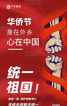华侨节拳头相撞红色简约大气手机海报