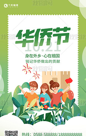 华侨节人物 叶子绿色卡通 渐变海报