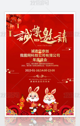 创意红色2023兔年喜庆年会邀请函海报