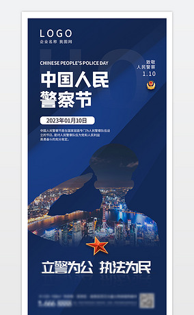 中国人民警察节宣传海报