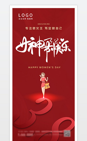 38妇女女神节海报