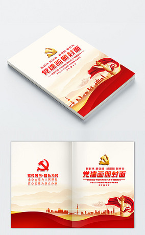 党组织党支部学习党建画册封面模板