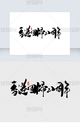 香港回归22周年手写字体设计