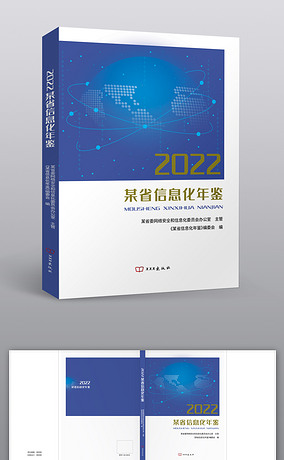 2022某省信息化年鉴-封面设计