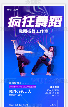 街舞舞蹈集训班招生宣传酷炫手机海报